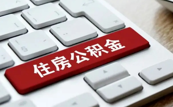 高密缺钱怎么把公积金提取出来（急用钱怎么提取公积金）
